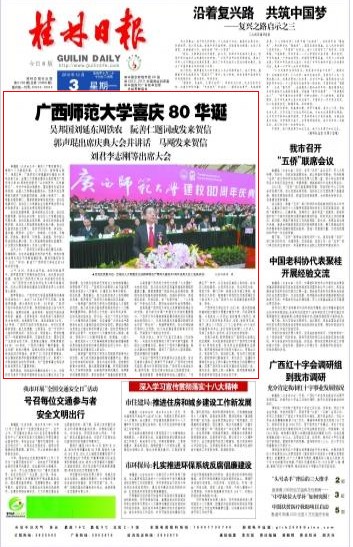 2012年12月3日《桂林日报》头版头条报道我校建校80周年庆典大会