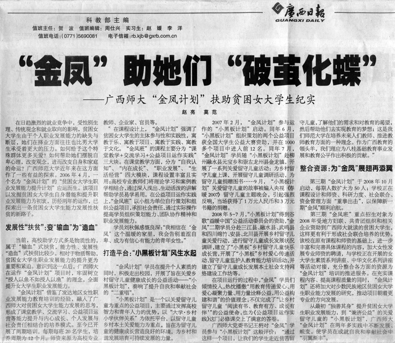 2009年1月10日，广西日报报道了我校“金凤计划”扶助贫困女大学生的纪实。