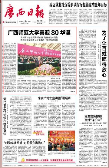 2012年12月3日《广西日报》头版头条报道我校80周年校庆庆典大会