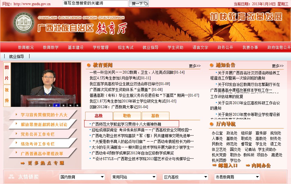 自治区教育厅网首页刊发我校学习贯彻十八大精神情况的报道